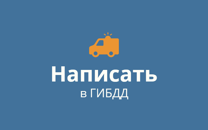 Пожаловаться на нарушение в сфере транспорта и дорог в ГИБДД Пензенской области