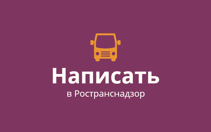 Пожаловаться на нарушение в сфере транспорта в Ространснадзор Пензенской области