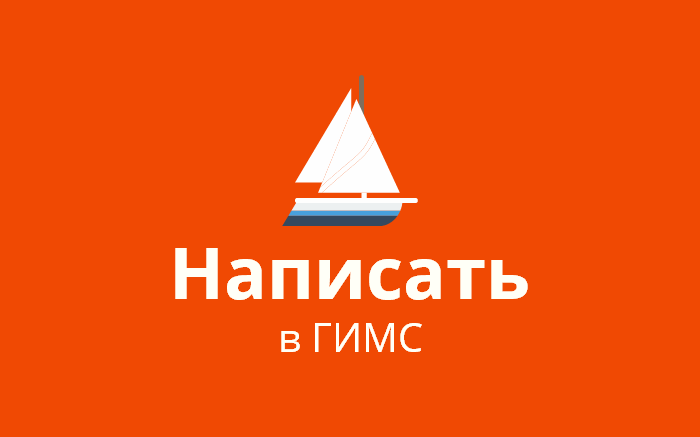Пожаловаться на нарушение в сфере водного транспорта в ГИМС МЧС Пензенской области